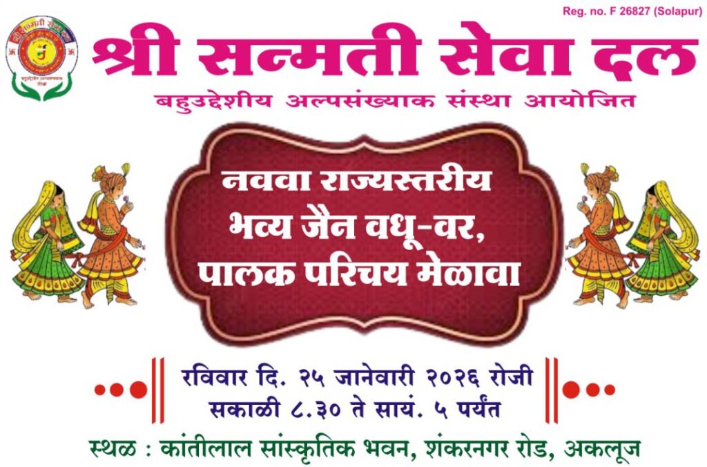 Grand-gathering-for-Jain-brides-and-grooms-in-Akluj